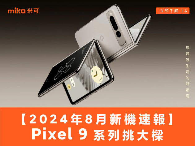 【2024 年 8 月新機速報】Pixel 9 系列挑大樑，Google台灣首款摺機來報到